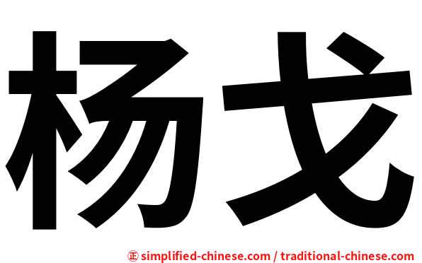 杨戈