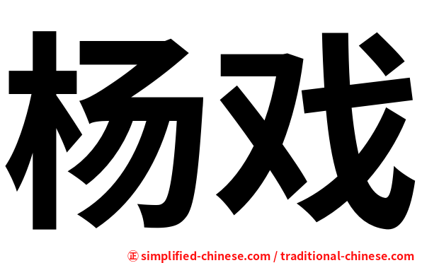 杨戏