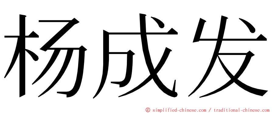 杨成发 ming font