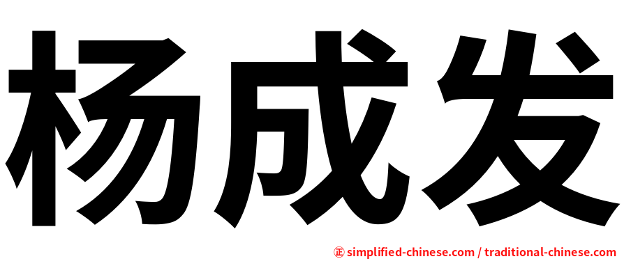 杨成发