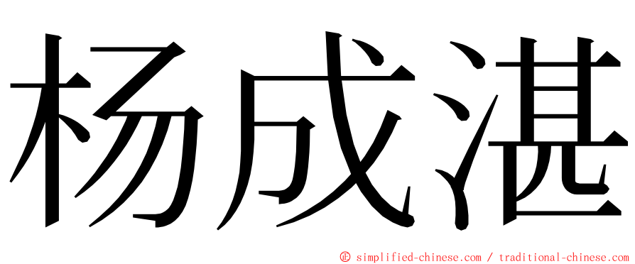 杨成湛 ming font