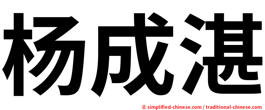 杨成湛