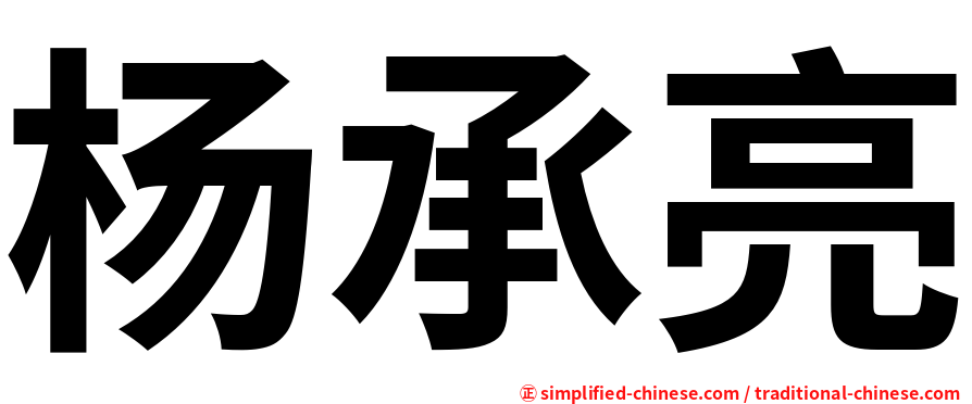 杨承亮
