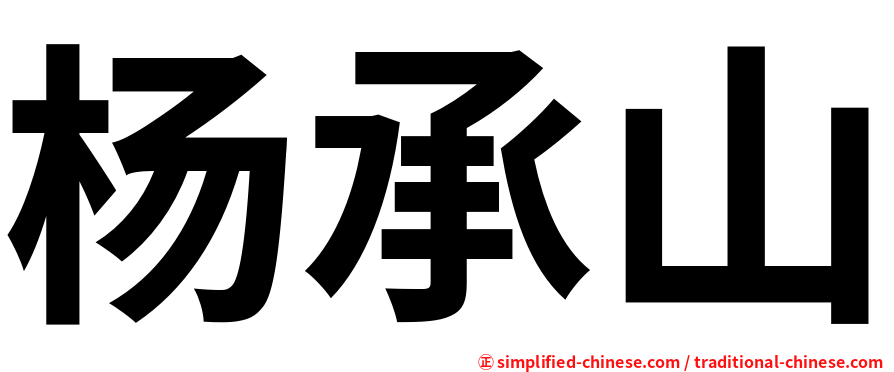 杨承山