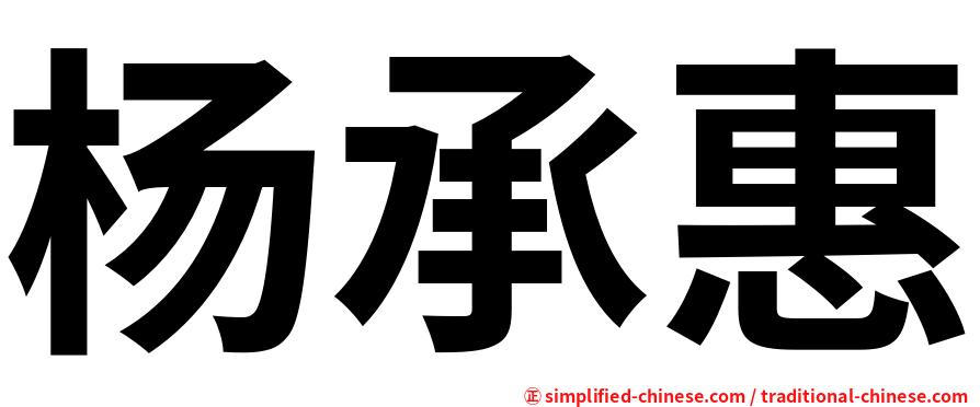 杨承惠