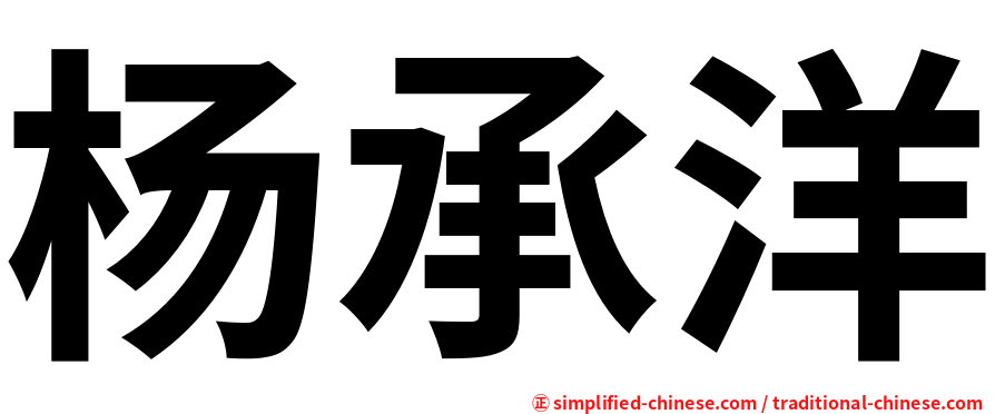 杨承洋
