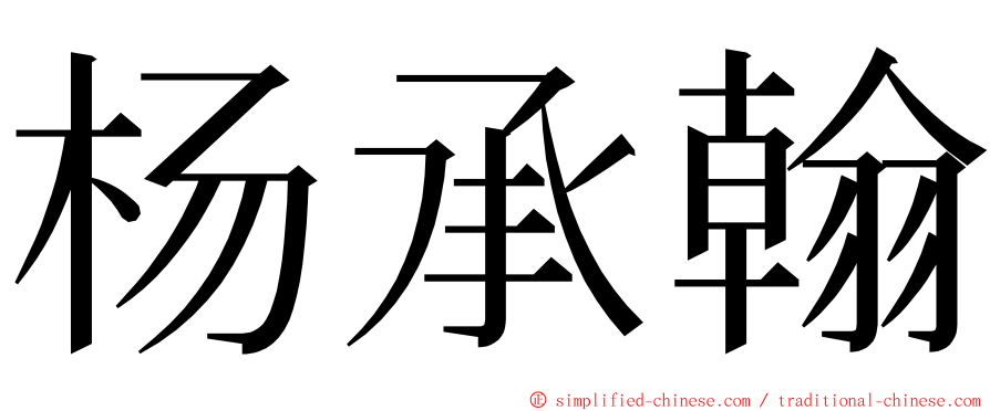 杨承翰 ming font