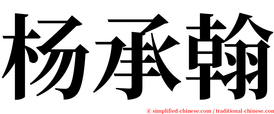 杨承翰 serif font