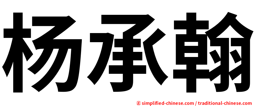 杨承翰