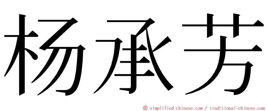 杨承芳 ming font