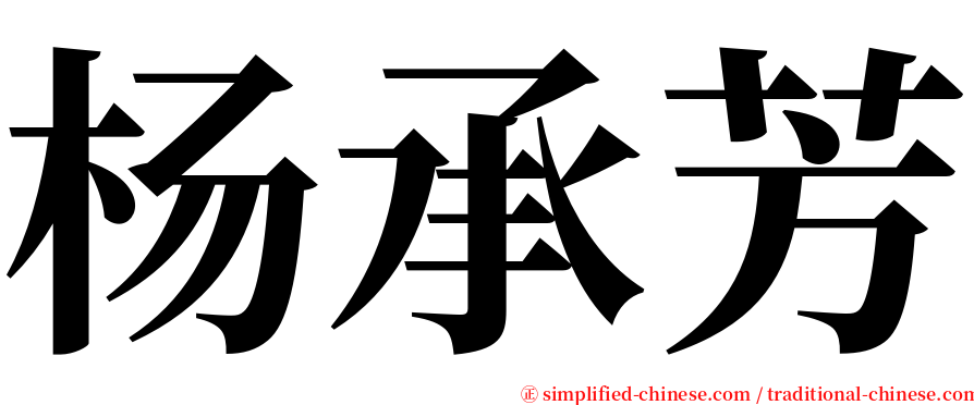 杨承芳 serif font