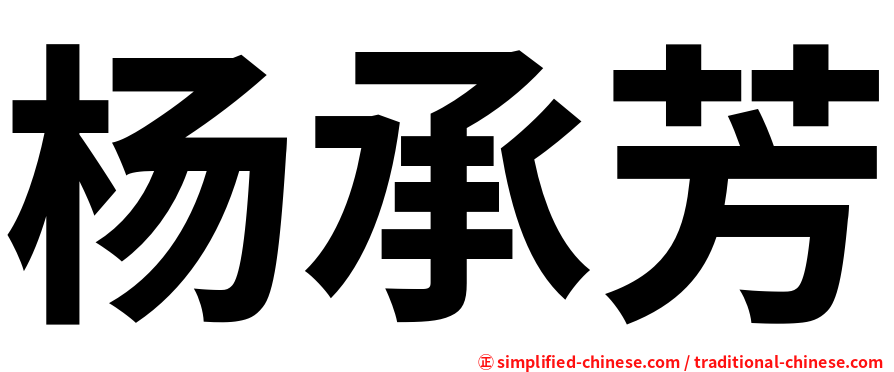杨承芳