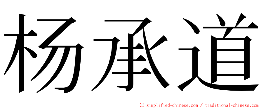 杨承道 ming font