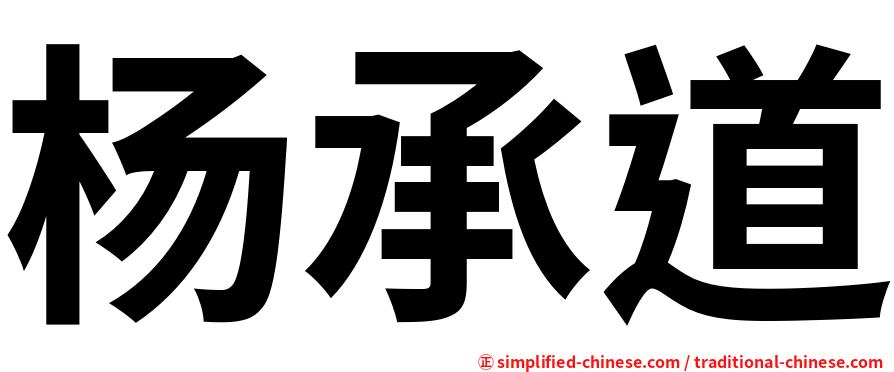 杨承道