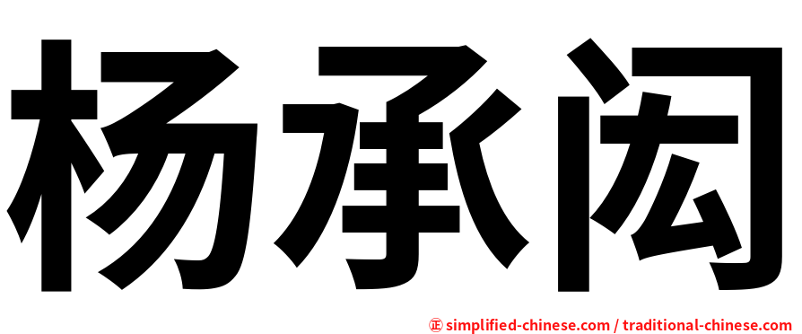 杨承闳
