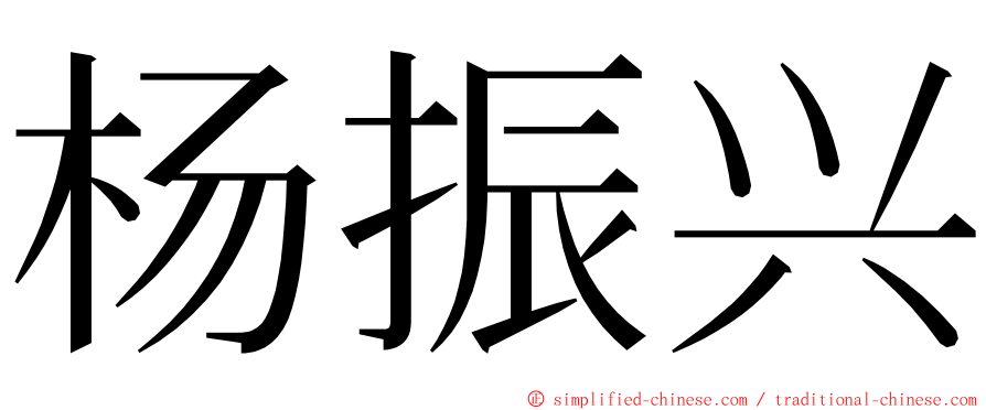 杨振兴 ming font