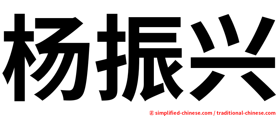 杨振兴