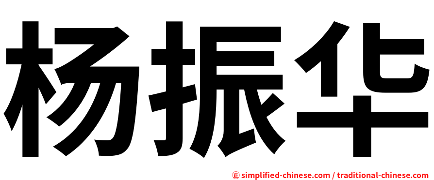 杨振华