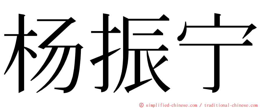 杨振宁 ming font