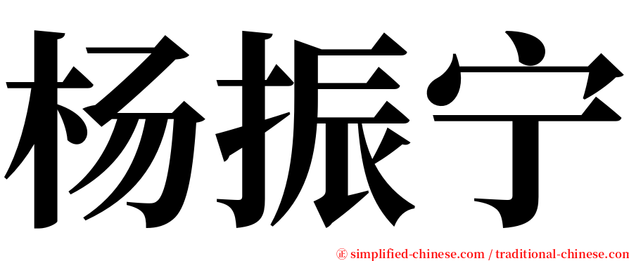 杨振宁 serif font