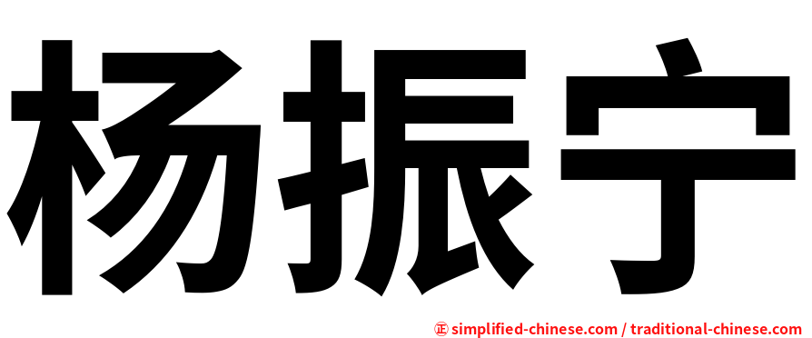 杨振宁