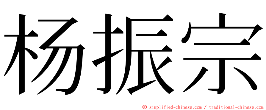杨振宗 ming font
