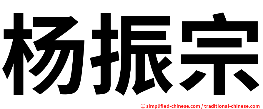 杨振宗