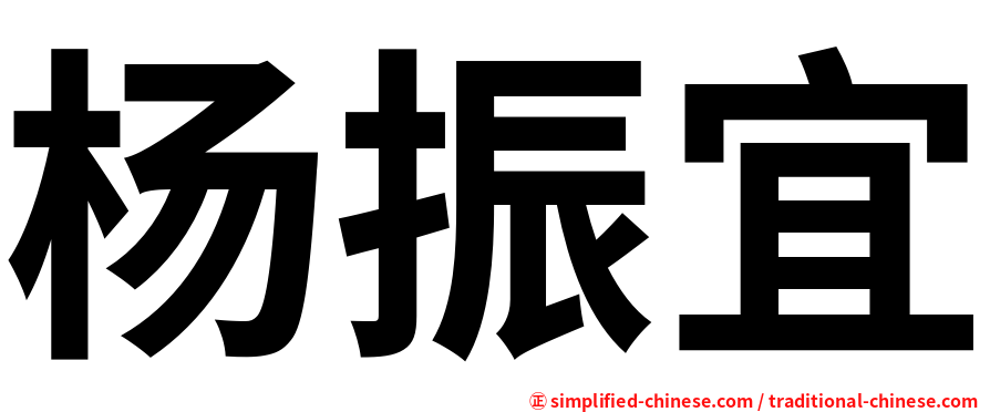 杨振宜