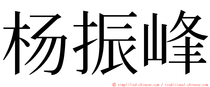 杨振峰 ming font
