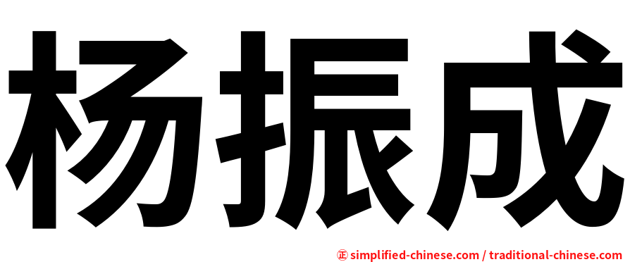 杨振成