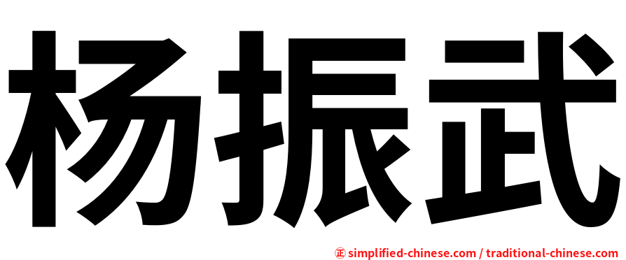 杨振武
