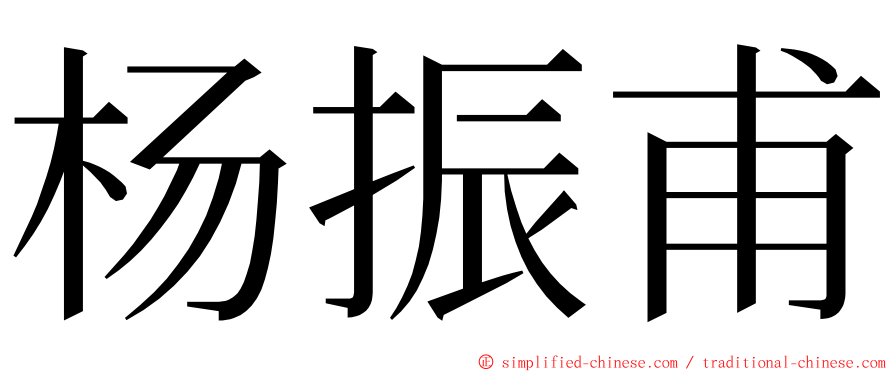 杨振甫 ming font
