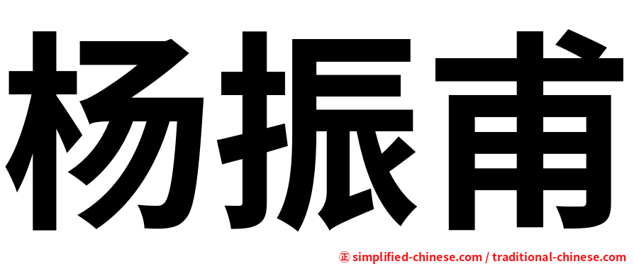 杨振甫