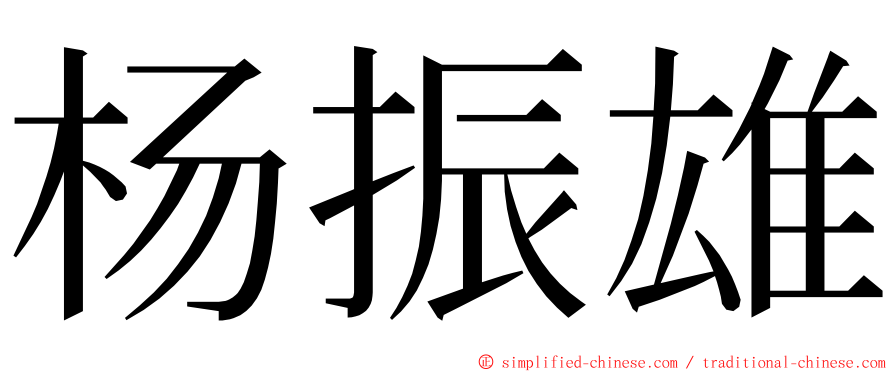 杨振雄 ming font