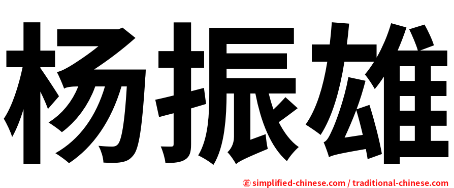 杨振雄