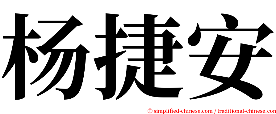杨捷安 serif font