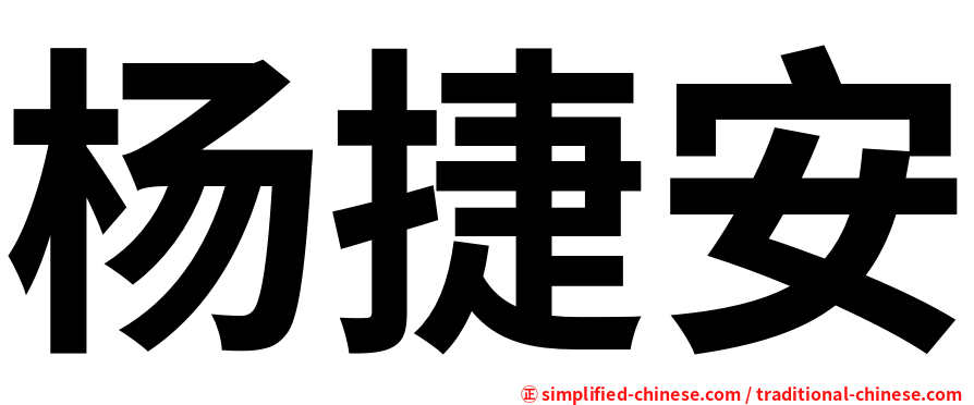 杨捷安