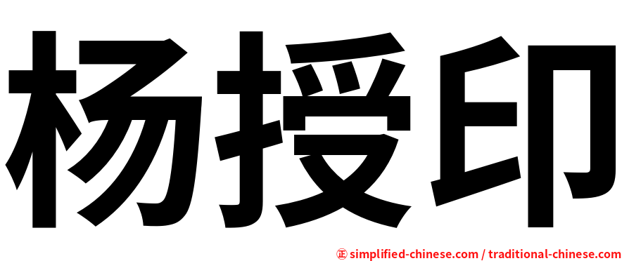 杨授印