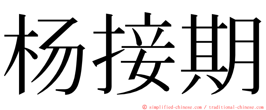 杨接期 ming font
