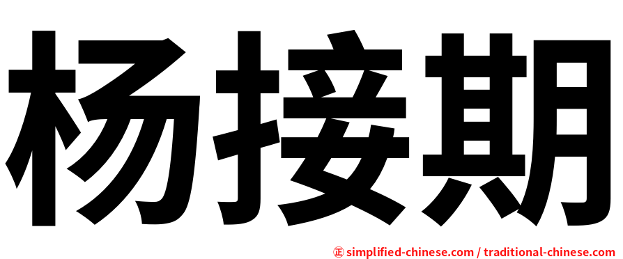 杨接期