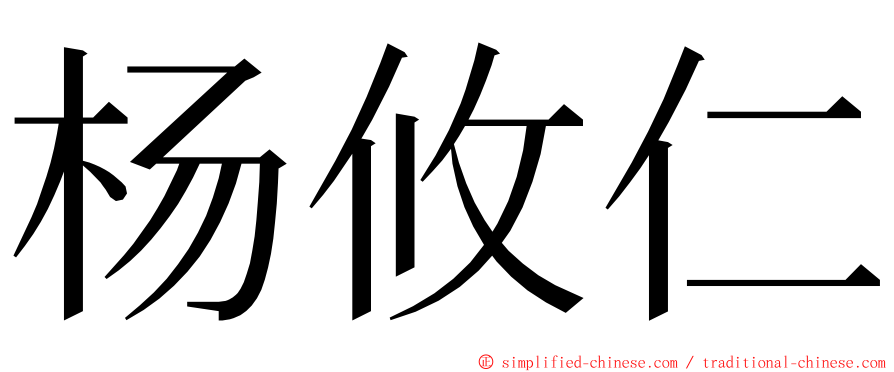 杨攸仁 ming font
