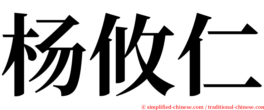 杨攸仁 serif font