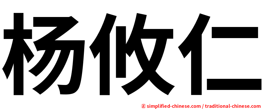 杨攸仁