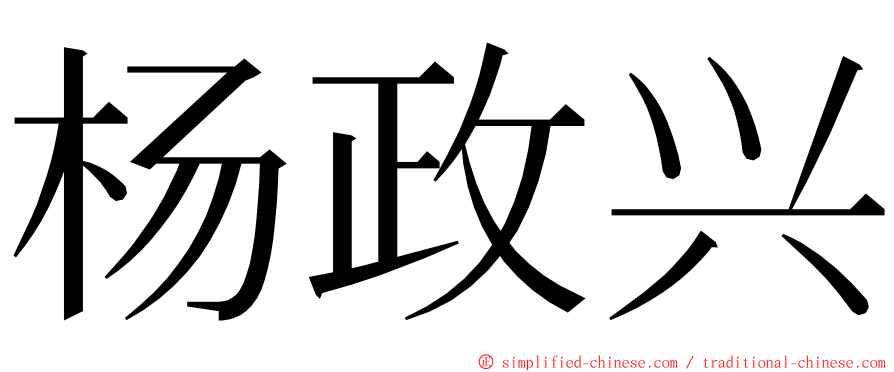 杨政兴 ming font