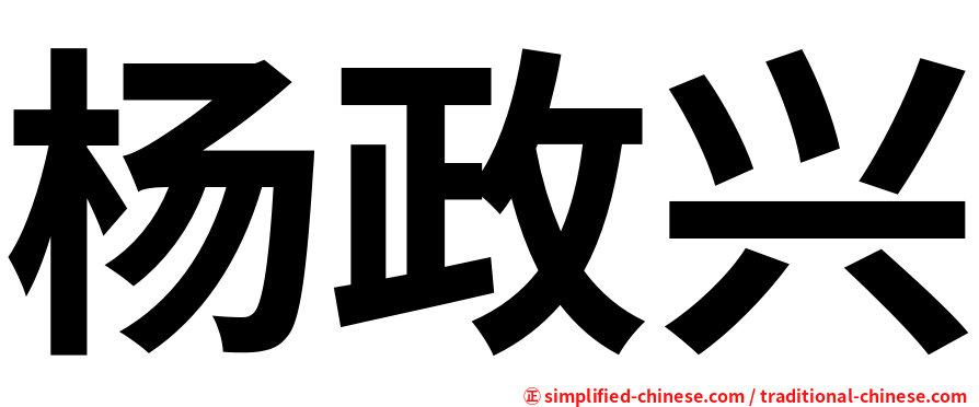杨政兴