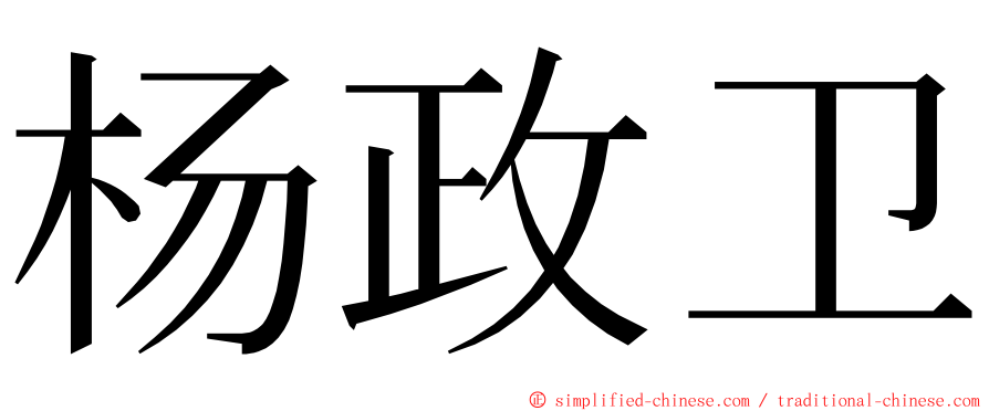 杨政卫 ming font
