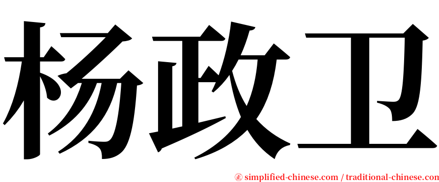 杨政卫 serif font