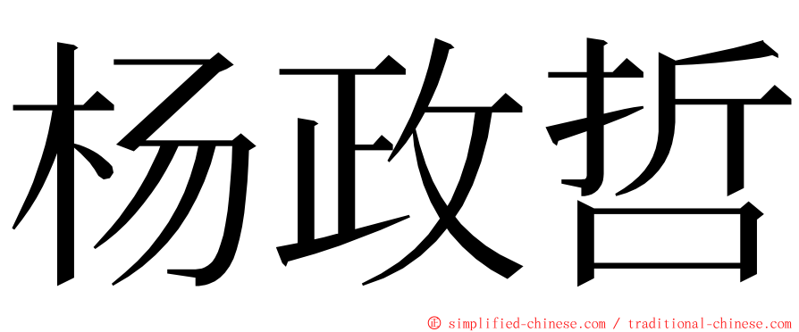 杨政哲 ming font