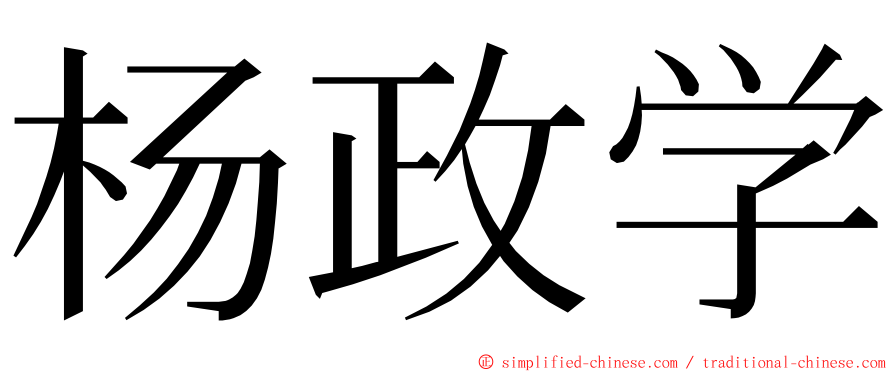 杨政学 ming font