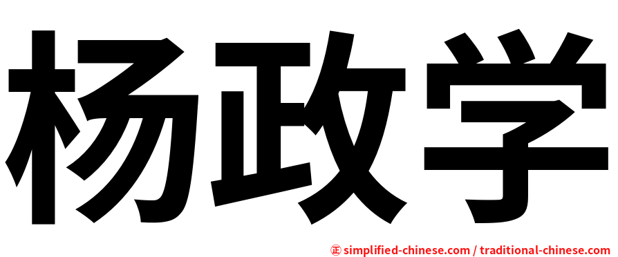 杨政学